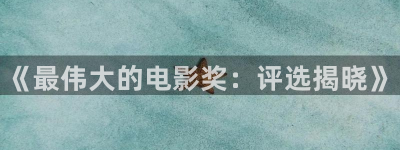 河源大地影院：《最伟大的电影奖：评选揭晓》