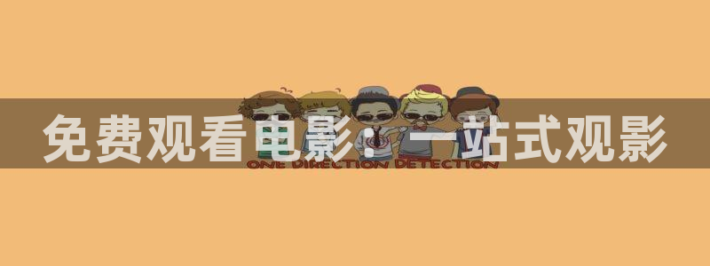 大地资源高清免费观看动漫：免费观看电影：一站式观影