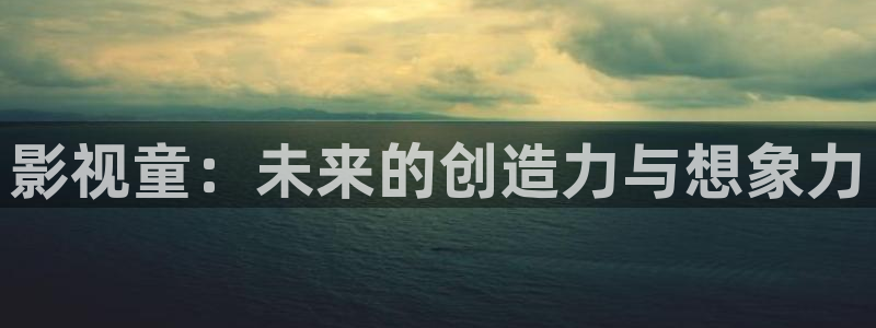 大地二资源在线高清免费：影视童：未来的创造力与想象力