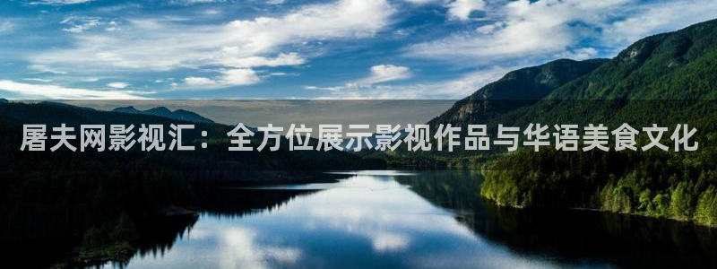 烟台大地电影影讯：屠夫网影视汇：全方位展示影视作品与华语美食文化